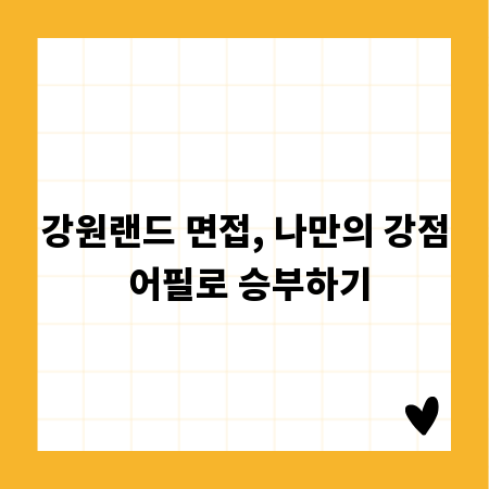 강원랜드 면접, 나만의 강점 어필로 승부하기