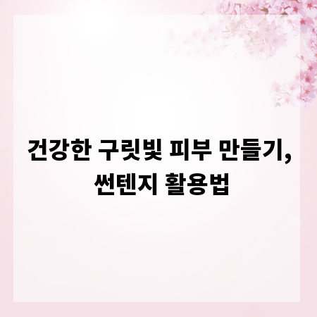 건강한 구릿빛 피부 만들기, 썬텐지 활용법
