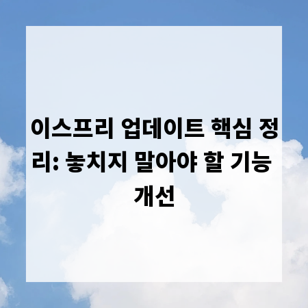 이스프리 업데이트 핵심 정리: 놓치지 말아야 할 기능 개선