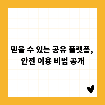 믿을 수 있는 공유 플랫폼, 안전 이용 비법 공개