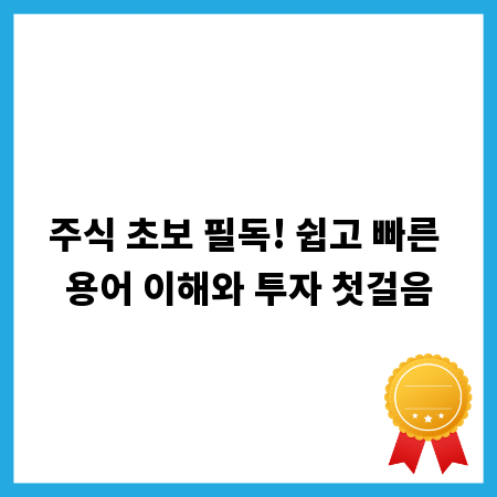 주식 초보 필독! 쉽고 빠른 용어 이해와 투자 첫걸음