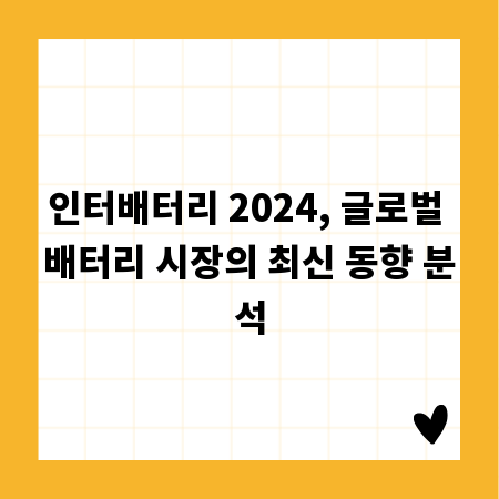 인터배터리 2024, 글로벌 배터리 시장의 최신 동향 분석