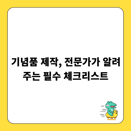 기념품 제작, 전문가가 알려주는 필수 체크리스트