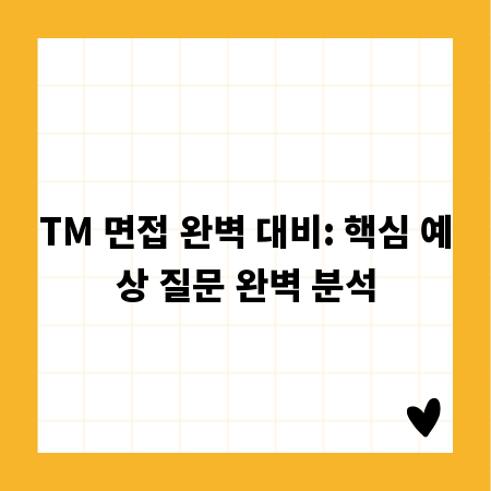 TM 면접 완벽 대비: 핵심 예상 질문 완벽 분석