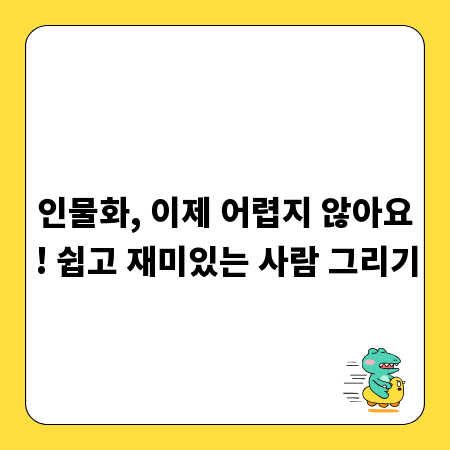 인물화, 이제 어렵지 않아요! 쉽고 재미있는 사람 그리기