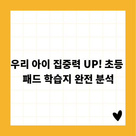 우리 아이 집중력 UP! 초등 패드 학습지 완전 분석