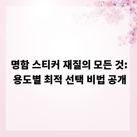 명함 스티커 재질의 모든 것: 용도별 최적 선택 비법 공개