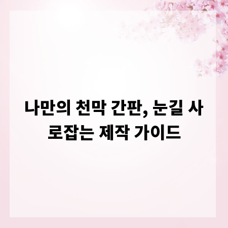 나만의 천막 간판, 눈길 사로잡는 제작 가이드