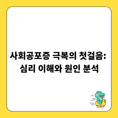 사회공포증 극복의 첫걸음: 심리 이해와 원인 분석