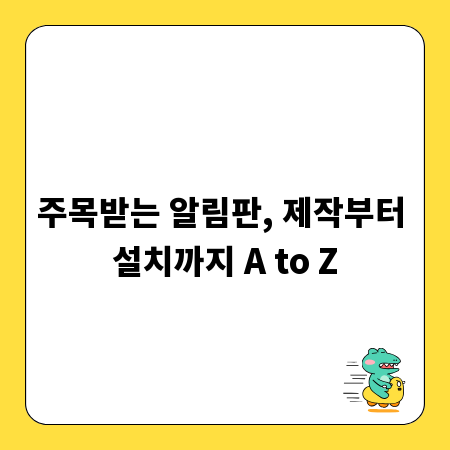 주목받는 알림판, 제작부터 설치까지 A to Z
