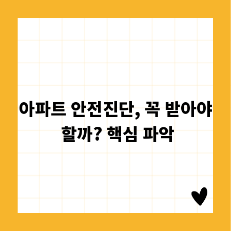 아파트 안전진단, 꼭 받아야 할까? 핵심 파악