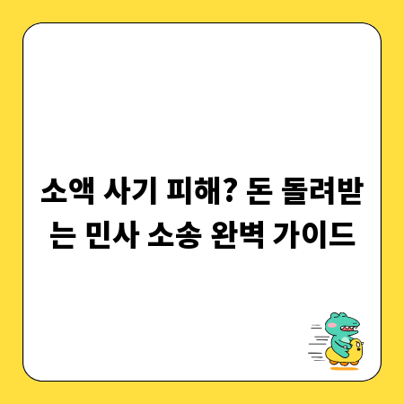 소액 사기 피해? 돈 돌려받는 민사 소송 완벽 가이드