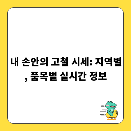 내 손안의 고철 시세: 지역별, 품목별 실시간 정보