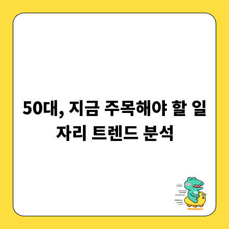 50대, 지금 주목해야 할 일자리 트렌드 분석