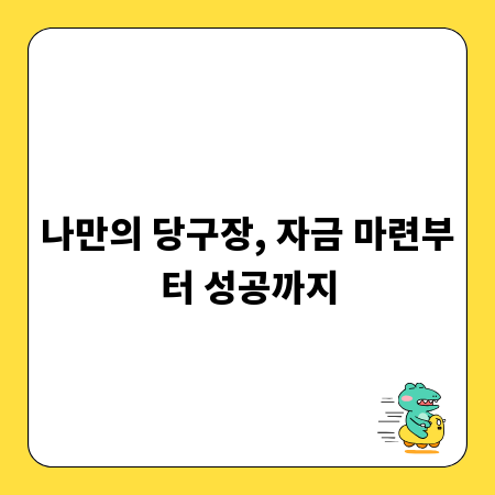 나만의 당구장, 자금 마련부터 성공까지