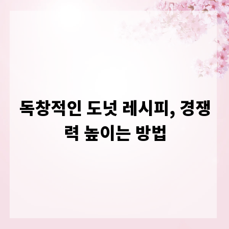 독창적인 도넛 레시피, 경쟁력 높이는 방법