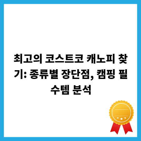 최고의 코스트코 캐노피 찾기: 종류별 장단점, 캠핑 필수템 분석