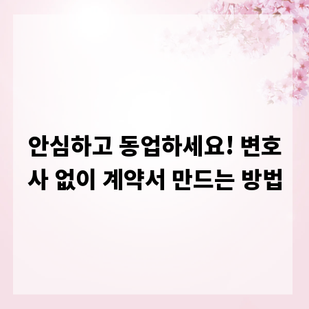 안심하고 동업하세요! 변호사 없이 계약서 만드는 방법