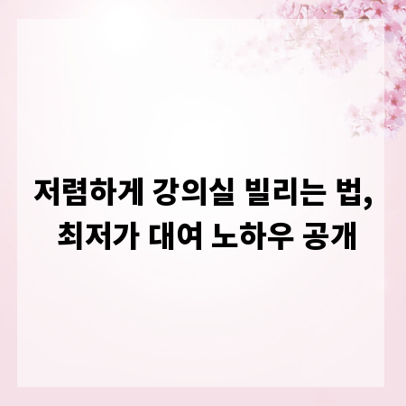 저렴하게 강의실 빌리는 법, 최저가 대여 노하우 공개