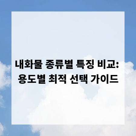 내화물 종류별 특징 비교: 용도별 최적 선택 가이드