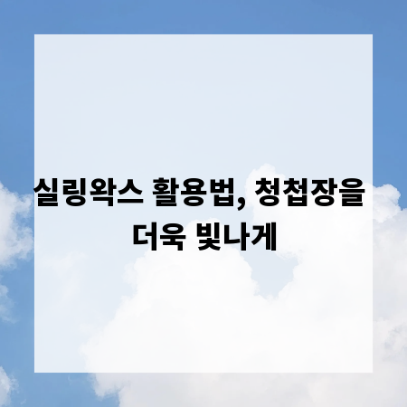 실링왁스 활용법, 청첩장을 더욱 빛나게