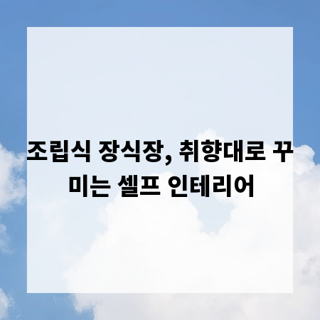 조립식 장식장, 취향대로 꾸미는 셀프 인테리어