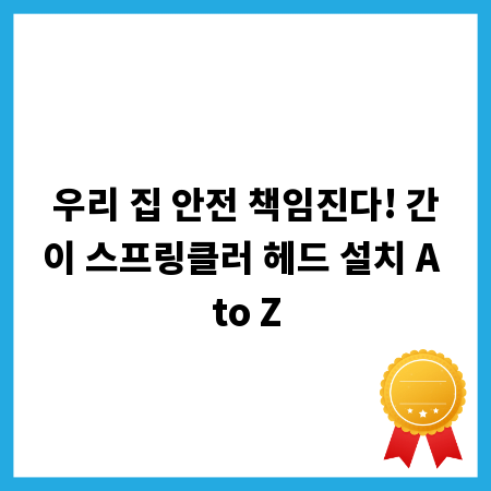 우리 집 안전 책임진다! 간이 스프링클러 헤드 설치 A to Z