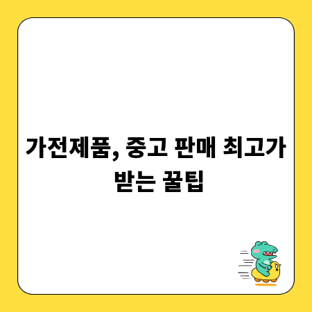 가전제품, 중고 판매 최고가 받는 꿀팁