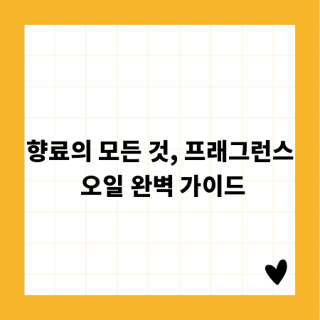 향료의 모든 것, 프래그런스 오일 완벽 가이드