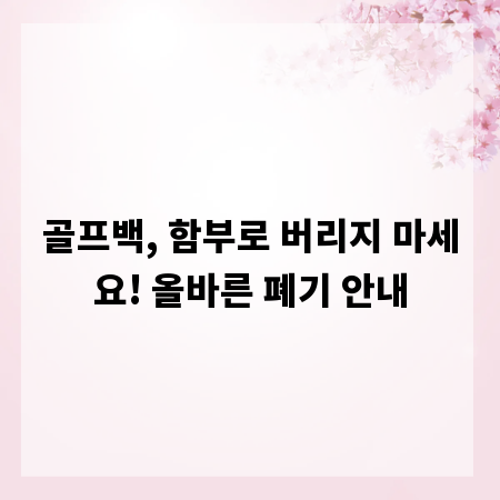 골프백, 함부로 버리지 마세요! 올바른 폐기 안내