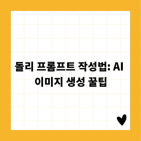 돌리 프롬프트 작성법: AI 이미지 생성 꿀팁
