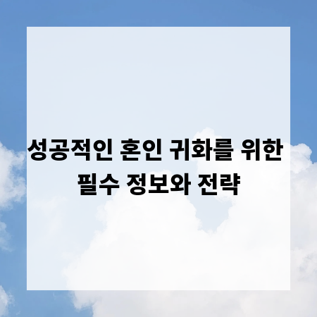 성공적인 혼인 귀화를 위한 필수 정보와 전략