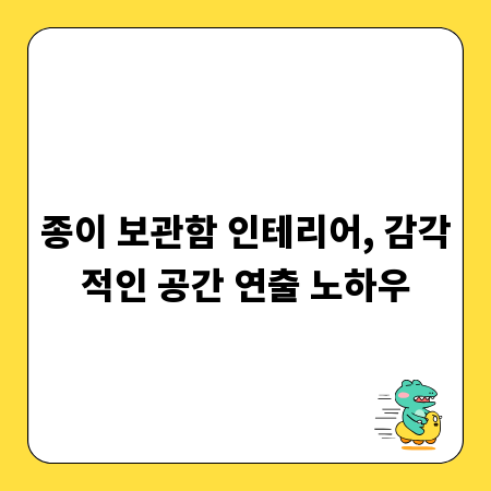 종이 보관함 인테리어, 감각적인 공간 연출 노하우