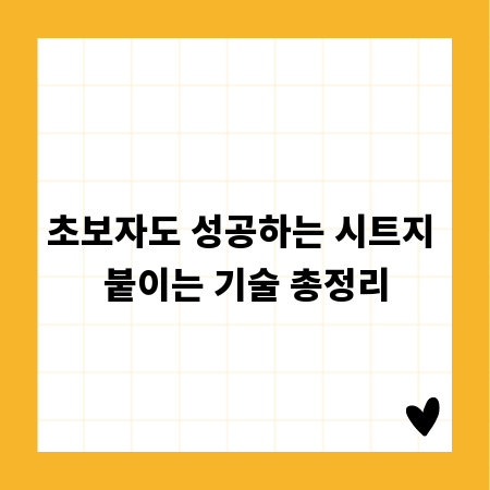 초보자도 성공하는 시트지 붙이는 기술 총정리