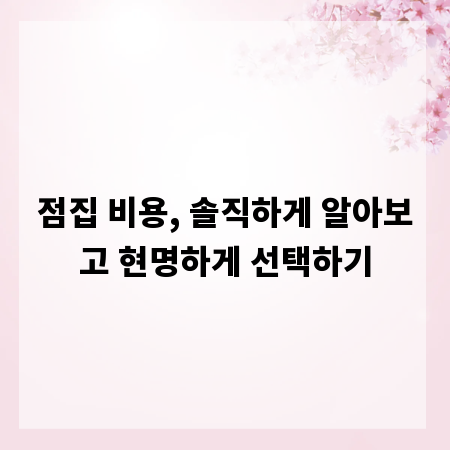 점집 비용, 솔직하게 알아보고 현명하게 선택하기