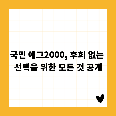 국민 에그2000, 후회 없는 선택을 위한 모든 것 공개