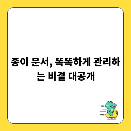 종이 문서, 똑똑하게 관리하는 비결 대공개
