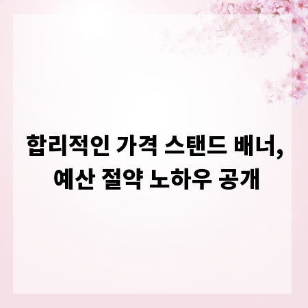합리적인 가격 스탠드 배너, 예산 절약 노하우 공개