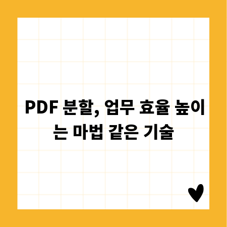PDF 분할, 업무 효율 높이는 마법 같은 기술