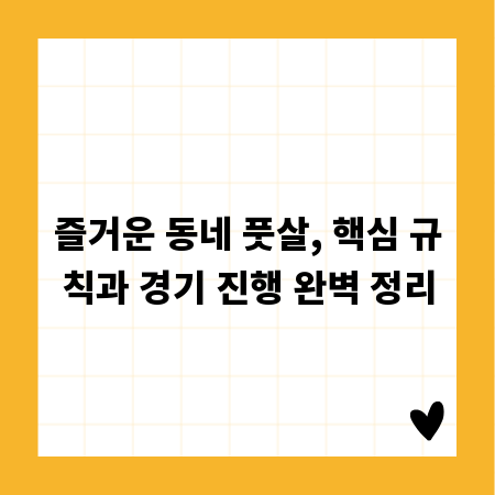 즐거운 동네 풋살, 핵심 규칙과 경기 진행 완벽 정리