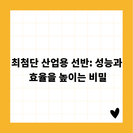 최첨단 산업용 선반: 성능과 효율을 높이는 비밀