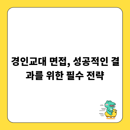 경인교대 면접, 성공적인 결과를 위한 필수 전략