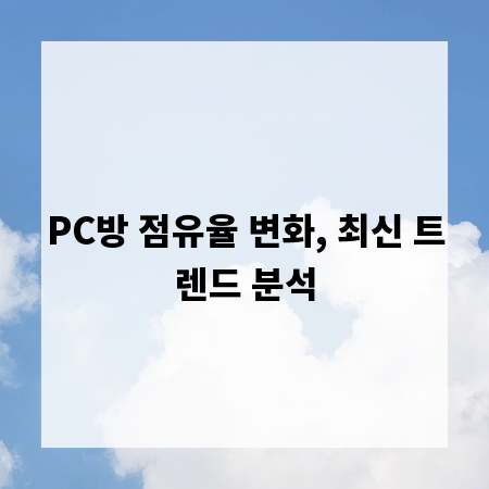 PC방 점유율 변화, 최신 트렌드 분석