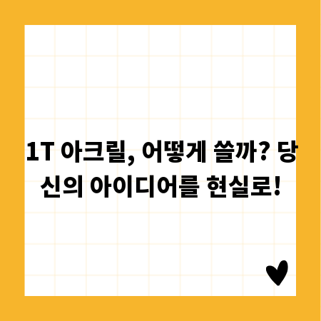1T 아크릴, 어떻게 쓸까? 당신의 아이디어를 현실로!
