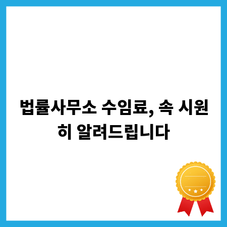 법률사무소 수임료, 속 시원히 알려드립니다