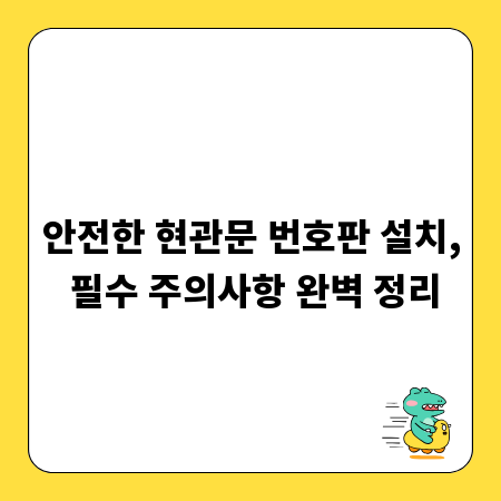 안전한 현관문 번호판 설치, 필수 주의사항 완벽 정리