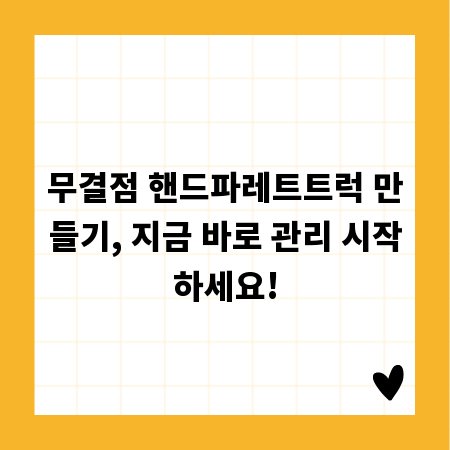 무결점 핸드파레트트럭 만들기, 지금 바로 관리 시작하세요!