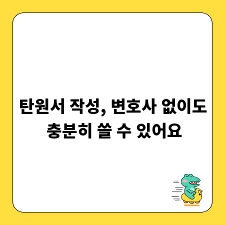 탄원서 작성, 변호사 없이도 충분히 쓸 수 있어요