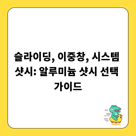 슬라이딩, 이중창, 시스템 샷시: 알루미늄 샷시 선택 가이드