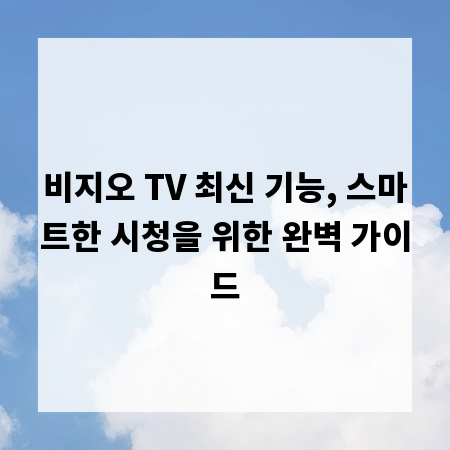 비지오 TV 최신 기능, 스마트한 시청을 위한 완벽 가이드